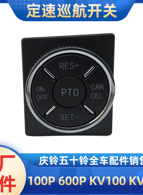 五十铃庆铃100P 600P KV100 KV600定速巡航开关 PTO怠速开关 原厂