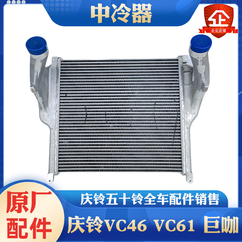 五十铃庆铃VC46 VC61 巨咖 发动机中冷器 中冷箱 散热器 原厂配件