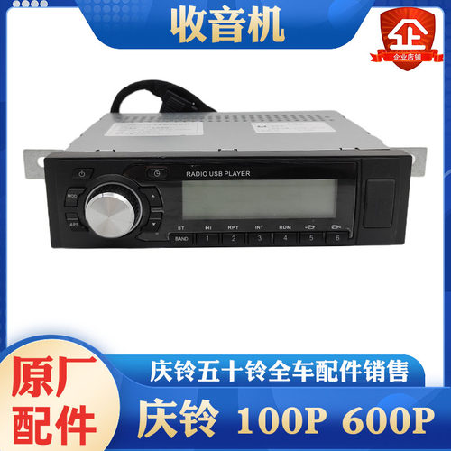 五十铃 庆铃100P 600P 收放机 收音机 CD机 音乐播放器 原厂