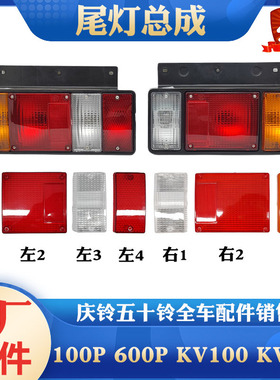 五十铃庆铃100P 600P KV100KV600尾灯总成倒车刹车灯后转向灯壳罩
