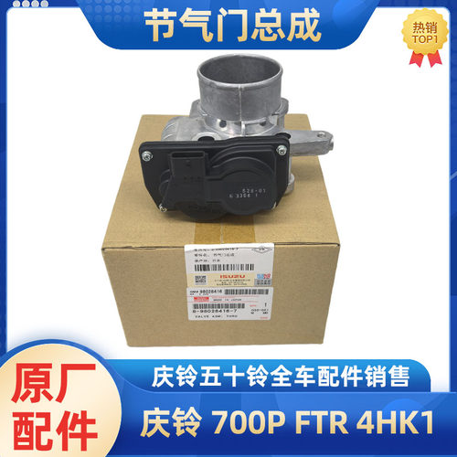庆铃五十铃节气门总成原厂