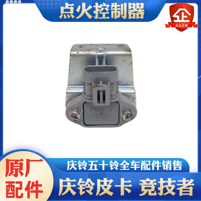 五十铃 点火控制器 动力开关 4ZE1 发动机传感器 庆铃皮卡 竞技者