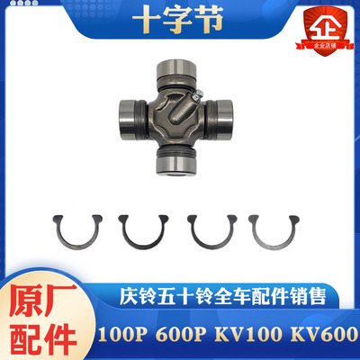 庆铃五十铃传动轴十字节原厂