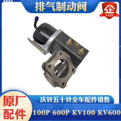 五十铃庆铃100P 600P KV100 KV600 排气制动阀 排气管排气刹 原厂