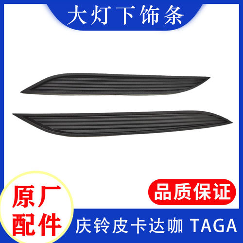 庆铃五十铃大灯下饰条原厂