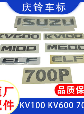 五十铃庆铃货车KV100KV600700PM100M600车贴 纸贴 车头标志原厂