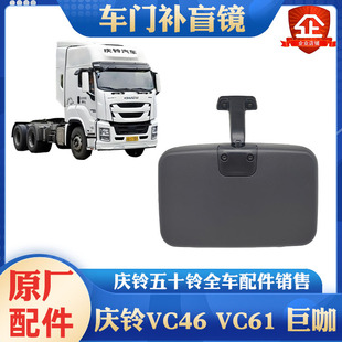 巨咖 原厂 VC46 门镜 五十铃庆铃 方镜子 补盲镜 VC61 车门下视镜