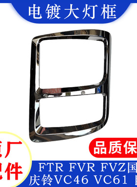 五十铃庆铃VC46VC61巨咖FVRFTR国六大灯框大灯装饰条大灯装饰框