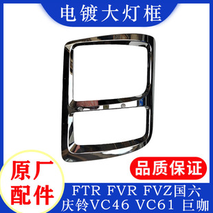 饰条大灯装 五十铃庆铃VC46VC61巨咖FVRFTR国六大灯框大灯装 饰框