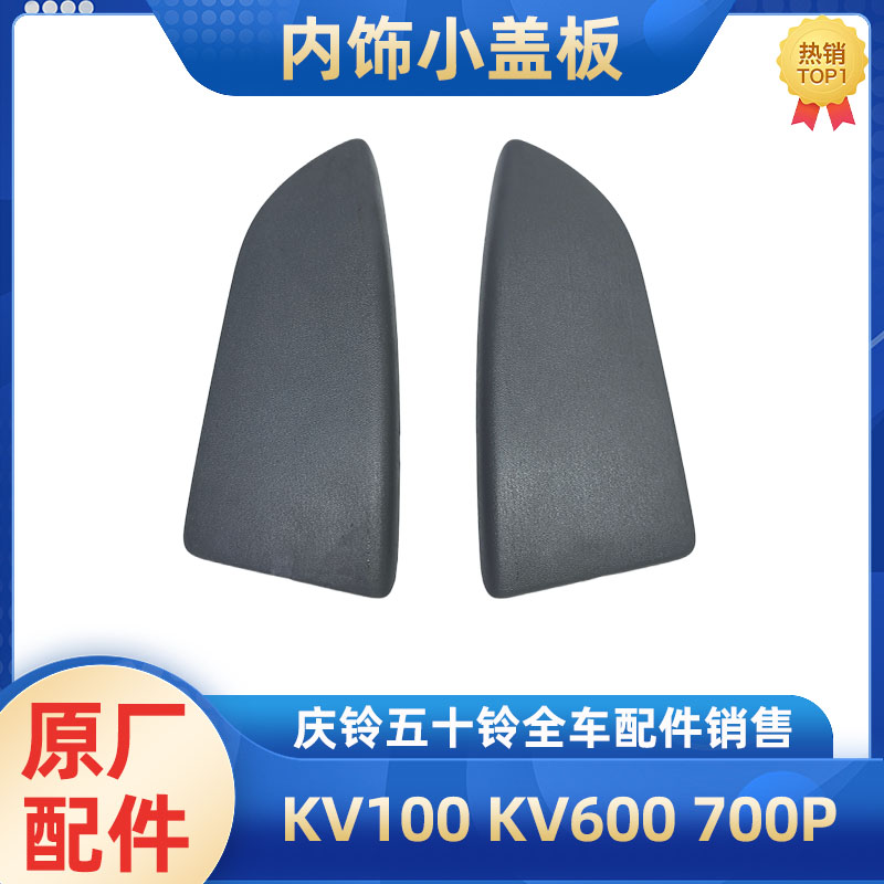 庆铃五十铃内饰小盖板原厂