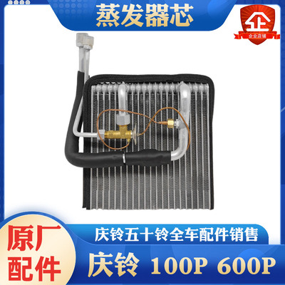 五十铃庆铃货车100P 600P空调蒸发器芯冷气蒸发箱芯原厂