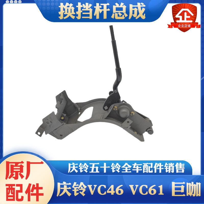 五十铃庆铃VC46 VC61巨咖换挡杆 挂档杆总成 选档杆机构支架 原厂