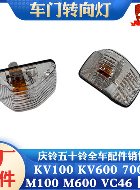 五十铃庆铃KV100KV600700PM100VC46巨咖车门转向灯车门灯小灯边灯