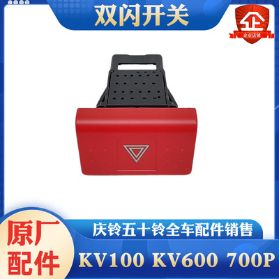 五十铃庆铃KV100 KV600 700P应急灯 危险灯 双闪开关原厂汽车配件