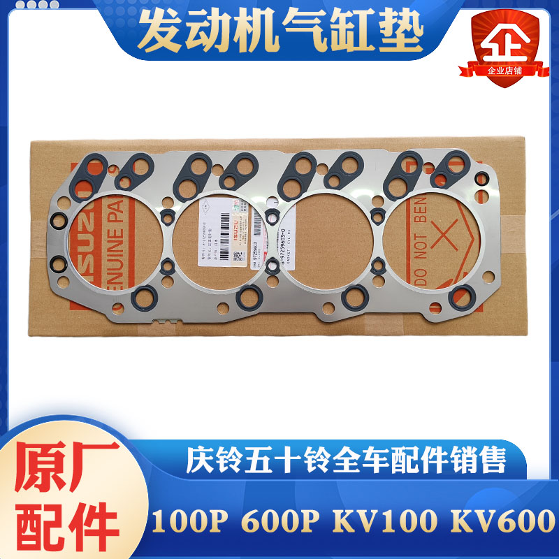庆铃五十铃气缸垫原厂图片