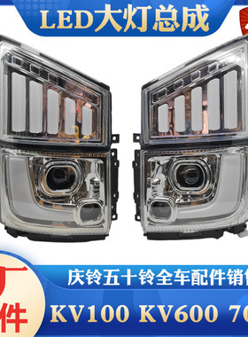 五十铃庆铃KV100KV600M100 700P改装LED双透镜大灯总成流水转向灯