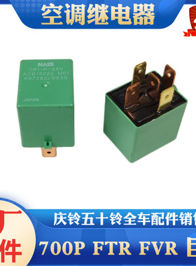 五十铃庆铃700P FTR FVR VC46巨咖空调继电器 冷气继电器NPR 4HK1