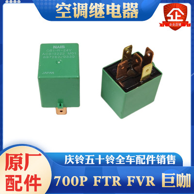 五十铃庆铃700P FTR FVR VC46巨咖空调继电器 冷气继电器NPR 4HK1