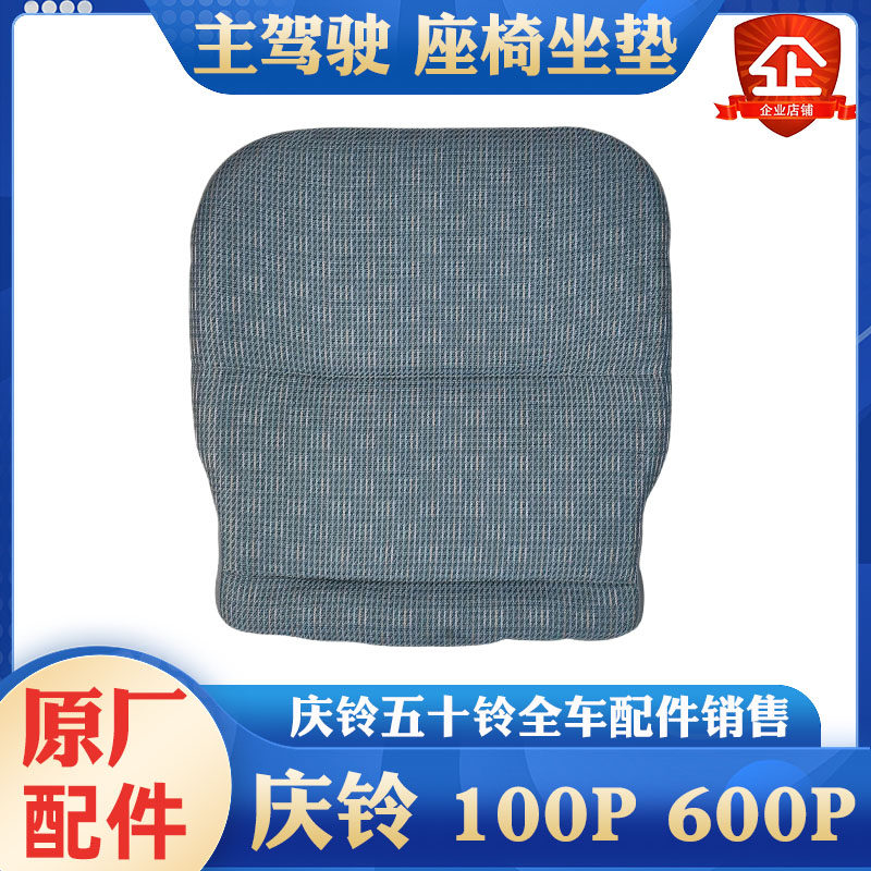 庆铃五十铃驾驶室座椅座垫原厂