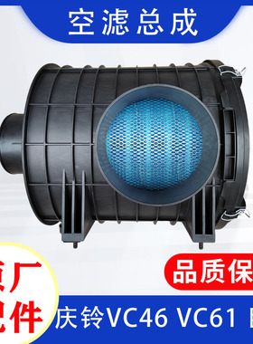 五十铃 庆铃巨咖 VC46 VC61 空滤总成 空气滤芯总成 空滤壳 原厂