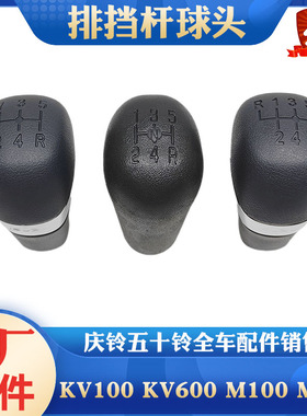 五十铃庆铃货车M100M600铃咖手球换挡手球变挡球头变速杆手柄原厂