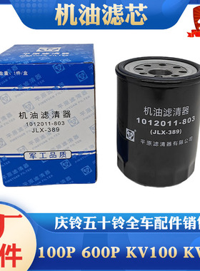 五十铃庆铃100P 600P KV100 KV600 M100机油滤芯 机油格 滤清原厂