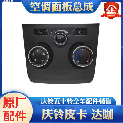 五十铃庆铃皮卡达咖空调面板 空调旋钮 空调暖风控制开关原厂配件
