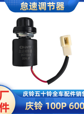 五十铃庆铃100P 600P 怠速调整器 手油门开关 旋钮调节器 4JB1