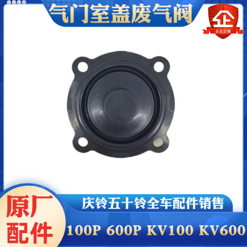五十铃庆铃皮卡 100P 600P KV100 KV600气门室盖废气阀呼吸阀原厂