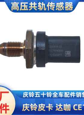 五十铃庆铃皮卡达咖100P 600P KV100 KV600700PFVR消共轨管传感器