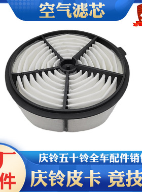 庆铃五十铃皮卡 竞技者 电喷 汽油 空气格 空气滤芯 空气滤清器