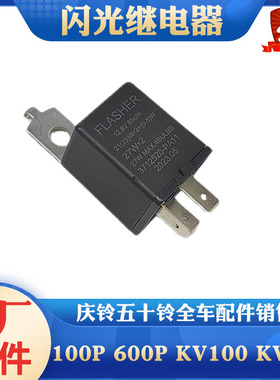 五十铃庆铃100P 600P KV100 KV600转向灯闪光双闪继电器原厂配件