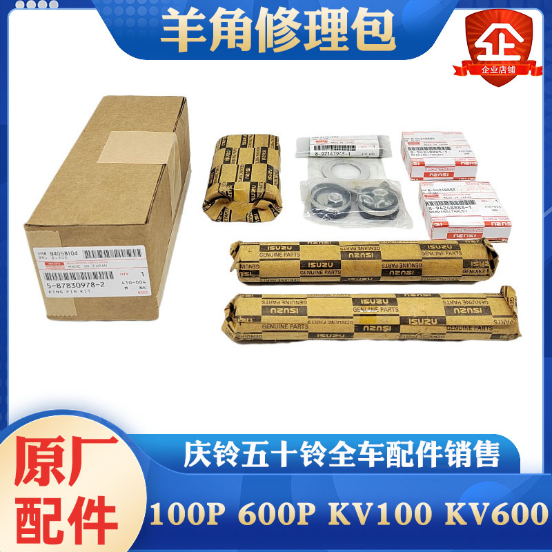 庆铃五十铃转向节修理包原厂