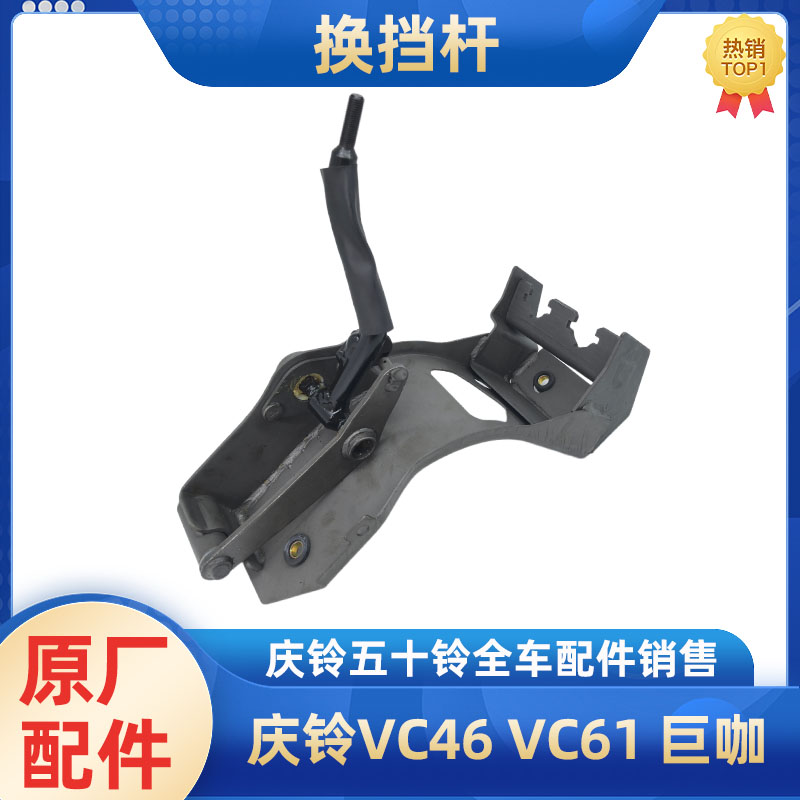 庆铃五十铃换挡杆原厂