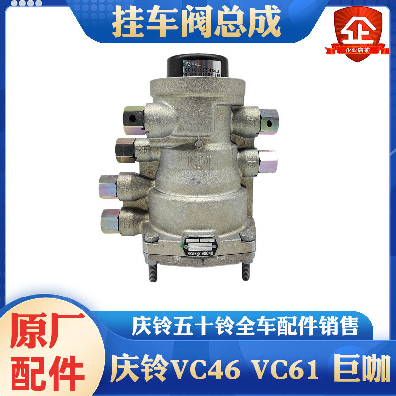 五十铃庆铃VC46VC61巨咖挂车阀拖车阀挂车节流阀继动阀节流阀原厂