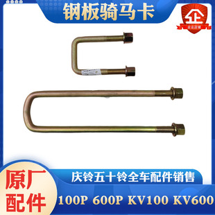 五十铃庆铃100P600PKV100 KV600前后钢板骑马卡U型螺丝中心螺丝