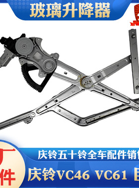 五十铃配件庆铃700P VC46 VC61 巨咖 车窗玻璃升降器电动摇机原厂