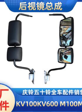 五十铃庆铃KV100 KV600 M100 M600 700P后视镜总成 倒车镜 反光镜