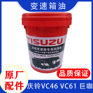 80W 变速箱油 波箱齿轮油 原厂配件 VC61 五十铃庆铃VC46 巨咖