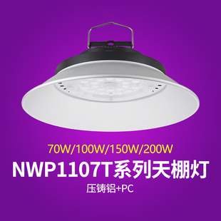 雷士照明led大功率工矿灯天棚灯工厂房仓库车间超亮IP20 NWP1107