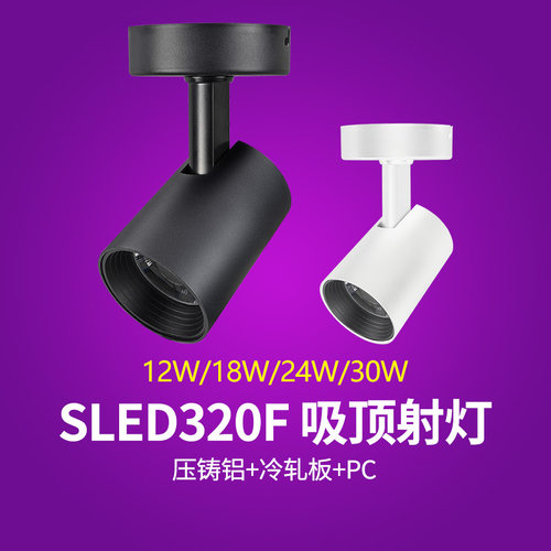 nVc雷士明装吸顶式射灯SLED320F
