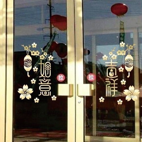 吉祥如意玻璃门贴乔迁客厅玻璃贴