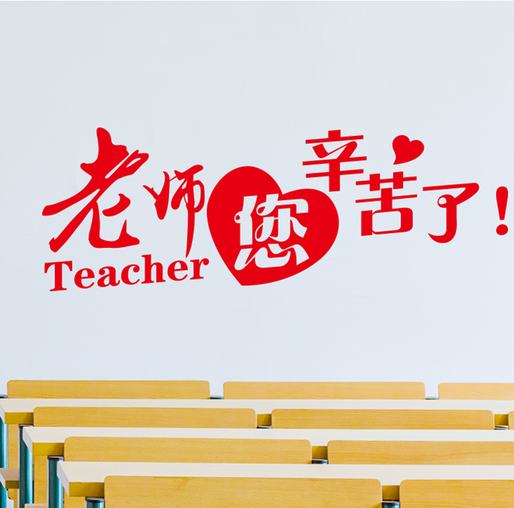 感恩教师节墙贴学校黑板报贴纸室班级布置窗墙贴纸 老师您辛苦了