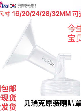 贝瑞克（spectra）吸奶器原装喇叭罩16.20.24.28.32多尺寸适配9p