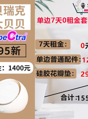 贝瑞克（spectra）贝瑞克租赁出租s1大贝贝DUALS小贝贝DC电动吸奶