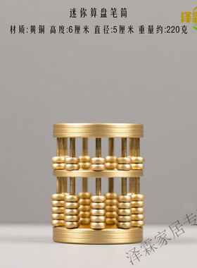 家小优精打细算小铜记黄铜算盘笔筒铜桌面创意礼物铜艺术品家居品