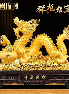 碧琉璃祥龙聚宝招财龙生肖龙摆件客厅办公室装饰工艺品新年店铺开