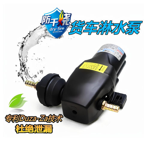 24v货车淋水器水泵防干烧