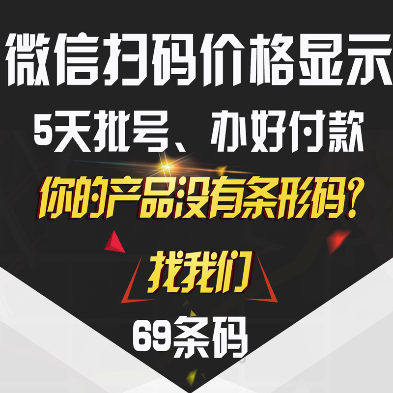 全国商品条形码申请办理注册EAN国家正规69条码微信扫码价格显示