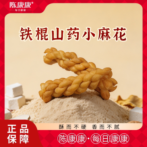 陈康康铁棍山药小麻花咸香酥脆解腻代餐小零食独立包装官方旗舰店